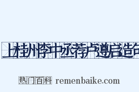 上桂州李中丞荐卢遵启造句是什么意思的图片